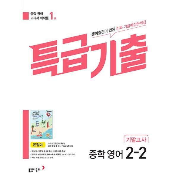 [월드북] 특급기출 중학 영어 3-2 기말고사 동아 윤정미 (2023년)