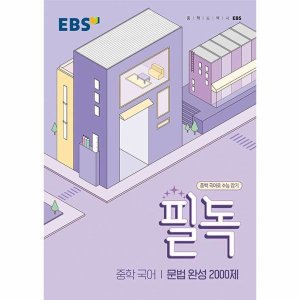 ebs중학국어 최저가 가성비상품