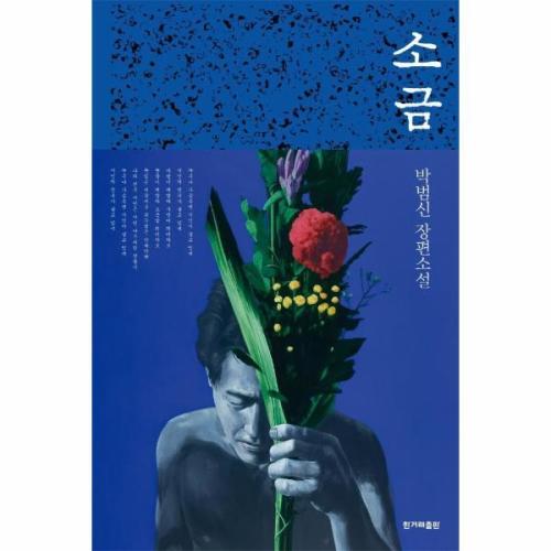 좋은사람 좋은소금 이미지