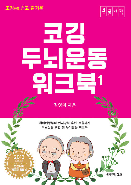 (조깅하듯 쉽고 즐거운) 코깅 두뇌운동 워크북 1 큰글자도서