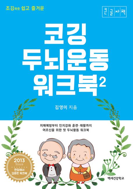(조깅하듯 쉽고 즐거운) 코깅 두뇌운동 워크북 2 큰글자도서