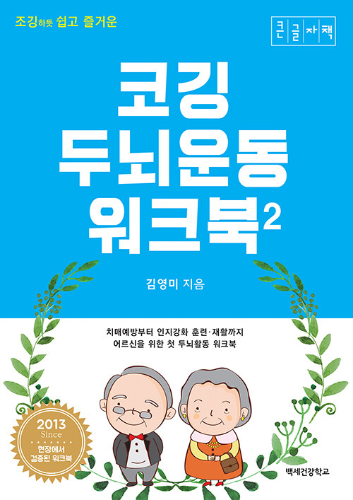 (조깅하듯 쉽고 즐거운) 코깅 두뇌운동 워크북. 2 : 큰글자도서