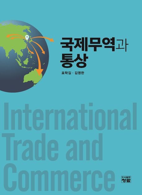 국제무역과 통상  = International trade and commerce