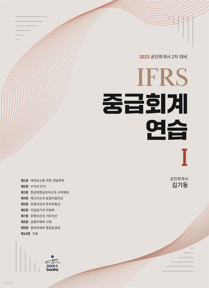 2025 IFRS 중급회계연습 1 (공인회계사 2차 대비)