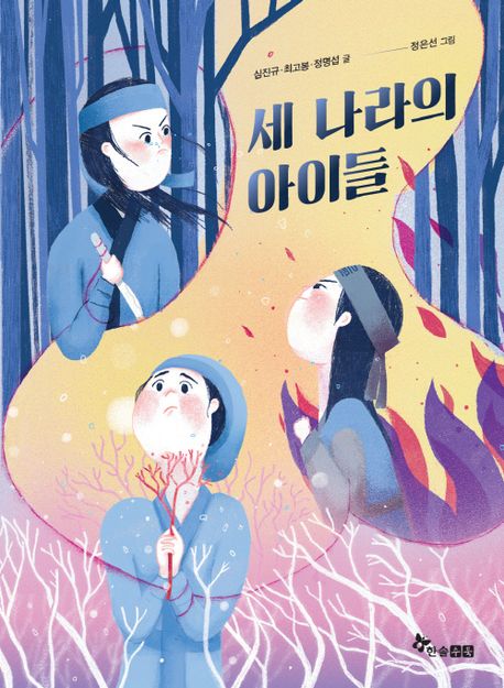 세 나라의 아이들 표지