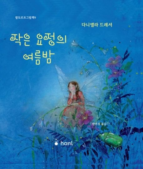 작은 요정의 여름밤