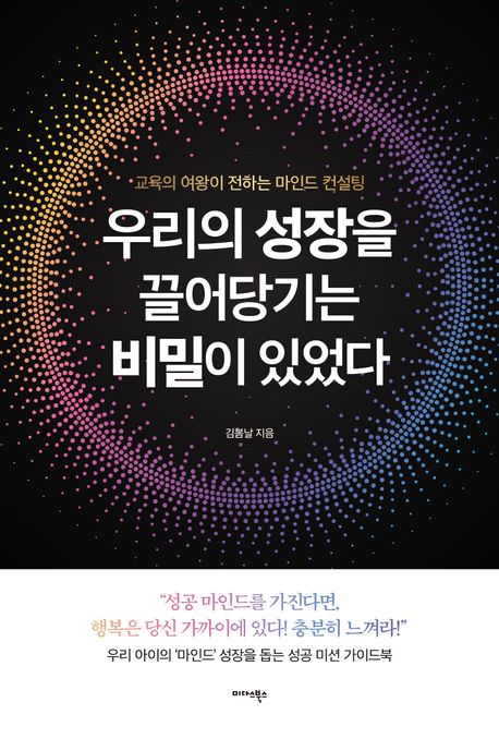 우리의 성장을 끌어당기는 비밀이 있었다 : 교육의 여왕이 전하는 마인드 컨설팅