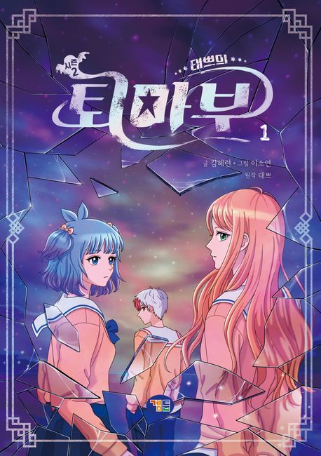 (태쁘의) 퇴마부  : 시즌 2. 1