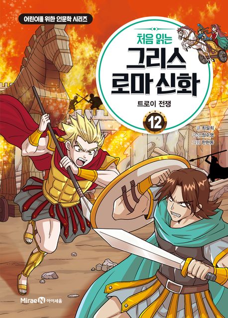 (처음 읽는) 그리스 로마 신화 . 12: , 트로이 전쟁 표지
