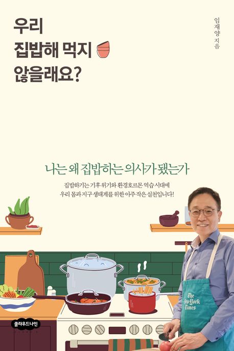 우리 집밥해 먹지 않을래요? :나는 왜 집밥하는 의사가 됐는가 표지