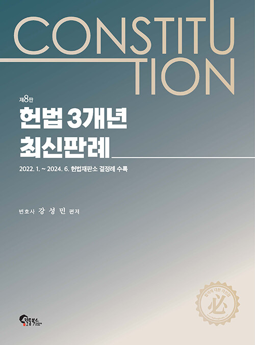 헌법 3개년 최신판례 (제8판)