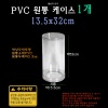 pvc투명원통케이스