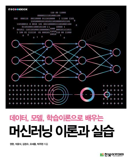 (데이터, 모델, 학습이론으로 배우는) 머신러닝 이론과 실습