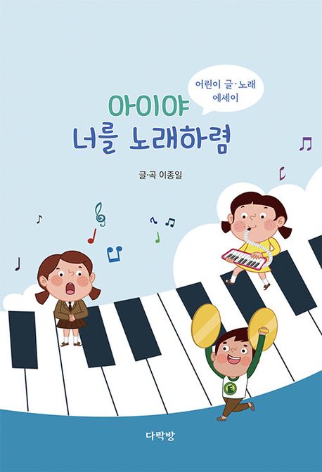아이야 너를 노래하렴 (어린이 글·노래 에세이)