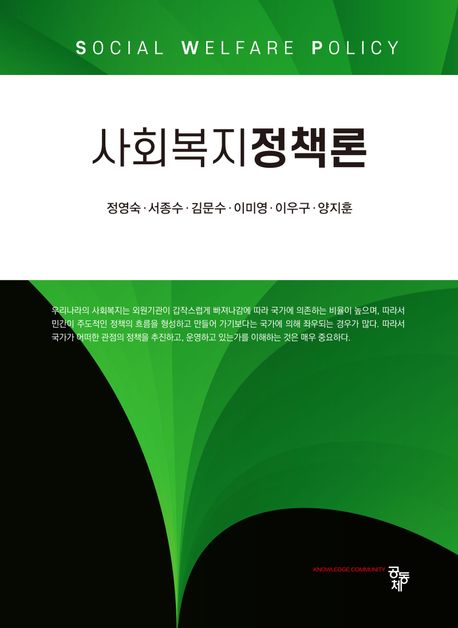 사회복지정책론 = Social welfare policy