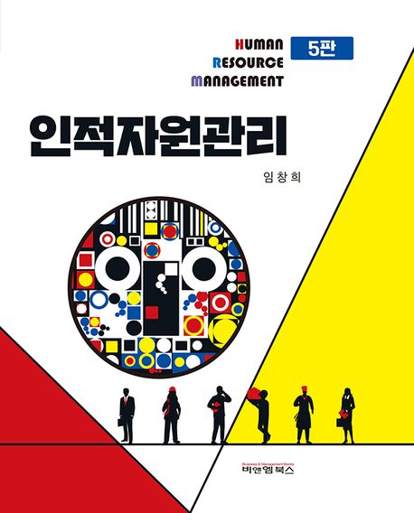 인적자원관리 / 저자: 임창희