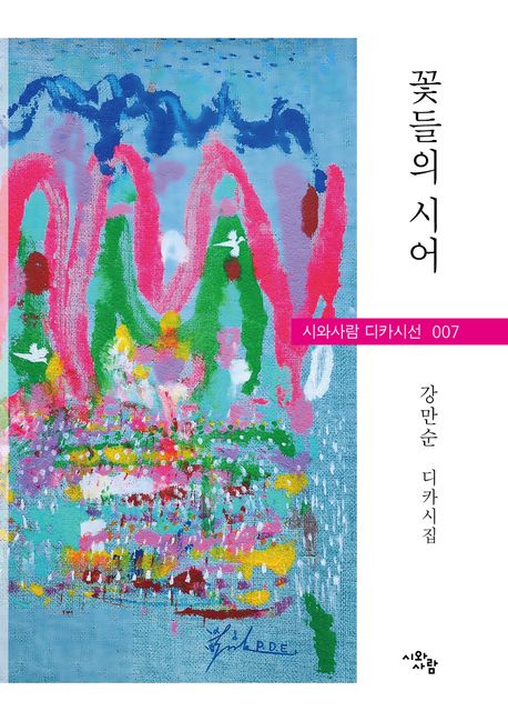 꽃들의시어:강만순디카시집