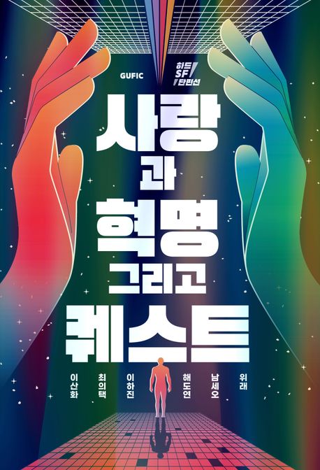 사랑과 혁명 그리고 퀘스트 : 하드SF 단편선