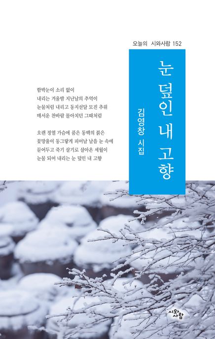 눈덮인내고향:김영창시집
