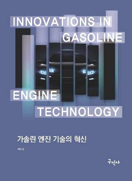 가솔린 엔진 기술의 혁신