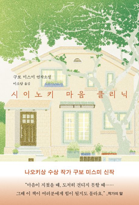 시이노키 마음 클리닉 : 구보 미스미 연작소설