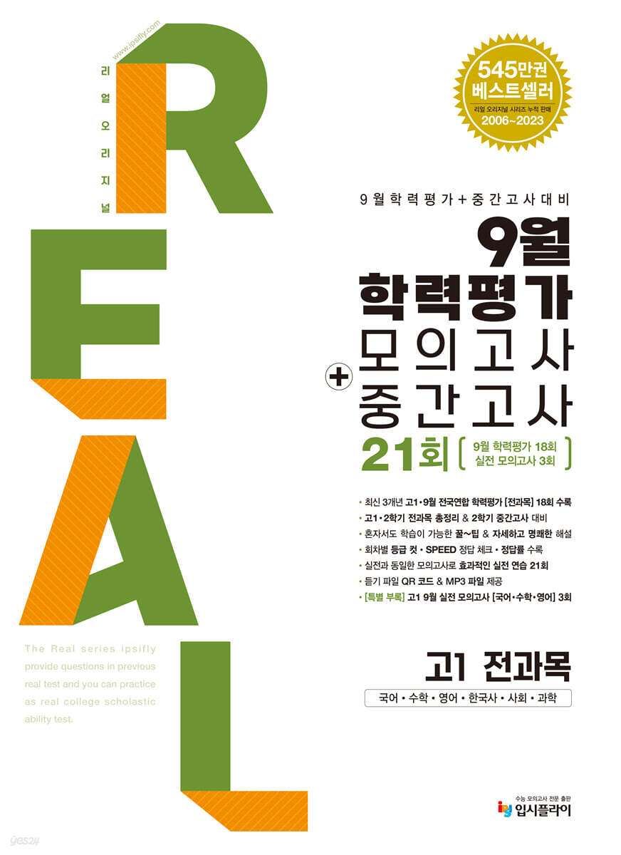 리얼 오리지널 9월 학력평가 모의고사 + 중간고사 고1 전과목 (2024년) (국어, 수학, 영어, 한국사, 사회, 과학)