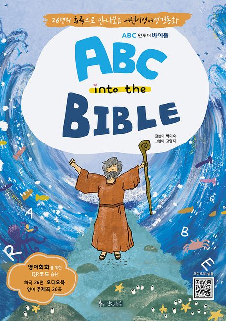 ABC into the BIBLE (26편의 희곡으로 만나보는 어린이영어성경동화)