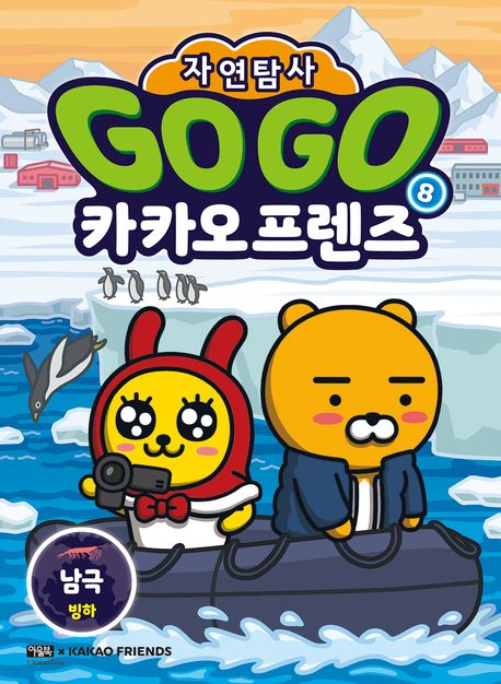 (자연탐사)Go Go 카카오프렌즈 . 8 , 남극 빙하  표지
