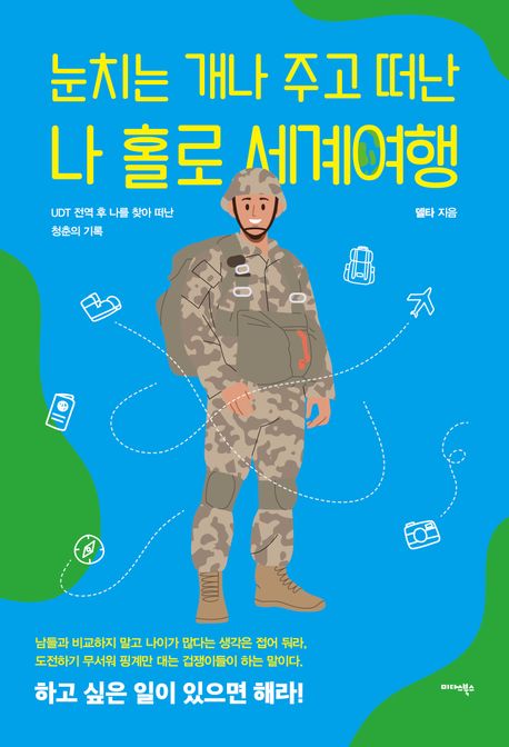 눈치는개나주고떠난나홀로세계여행:UDT전역후나를찾아떠난청춘의기록