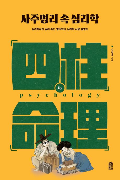 사주명리 속 심리학- [전자책] = 四柱命理 in psychology : 심리학자가 알려 주는 명리학과 심리학 사용 설명서