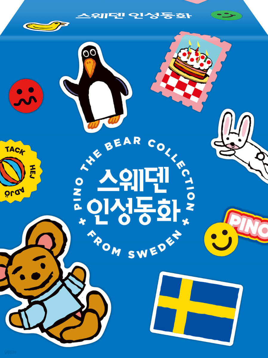 스웨덴 인성동화 세트