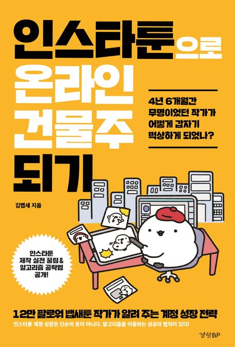 인스타툰으로 온라인 건물주 되기  : 4년 6개월간 무명이었던 작가가 어떻게 갑자기 떡상하게 되었나? 표지