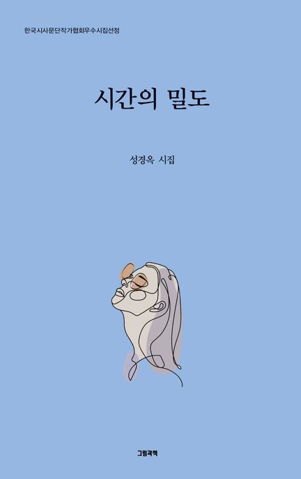 시간의밀도:성경옥시집
