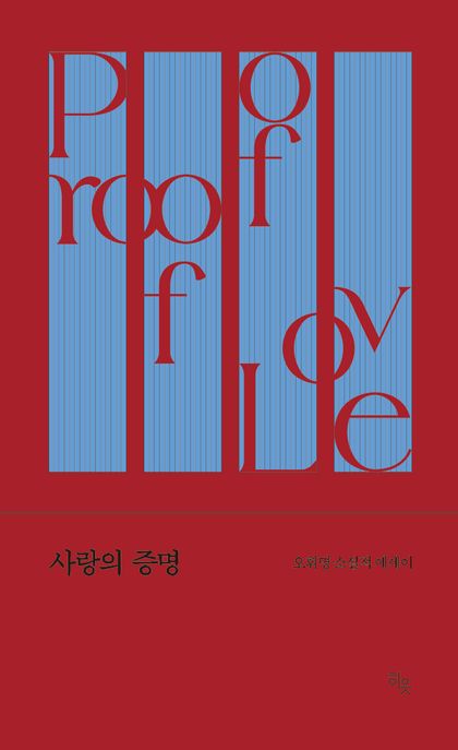 사랑의증명:오휘명소설적에세이