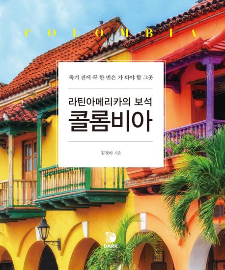 (라틴아메리카의 보석) 콜롬비아  : 죽기 전에 꼭 한 번은 가 봐야 할 그곳