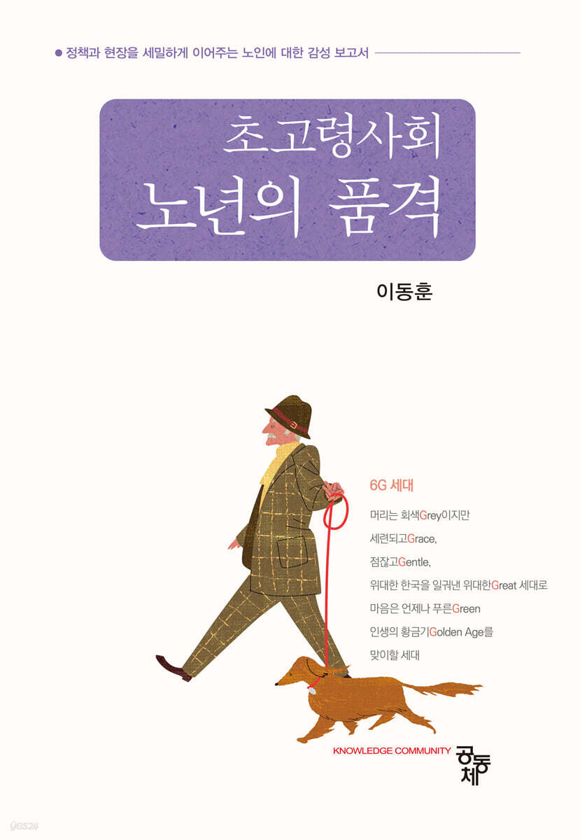 초고령사회 노년의 품격 (정책과 현장을 세밀하게 이어주는 노인에 대한 감성 보고서)