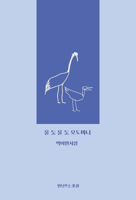 울듯울듯오도마니:박이현시집
