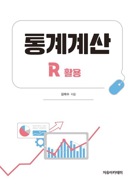 통계계산 : R 활용 (김태수) (R 활용)