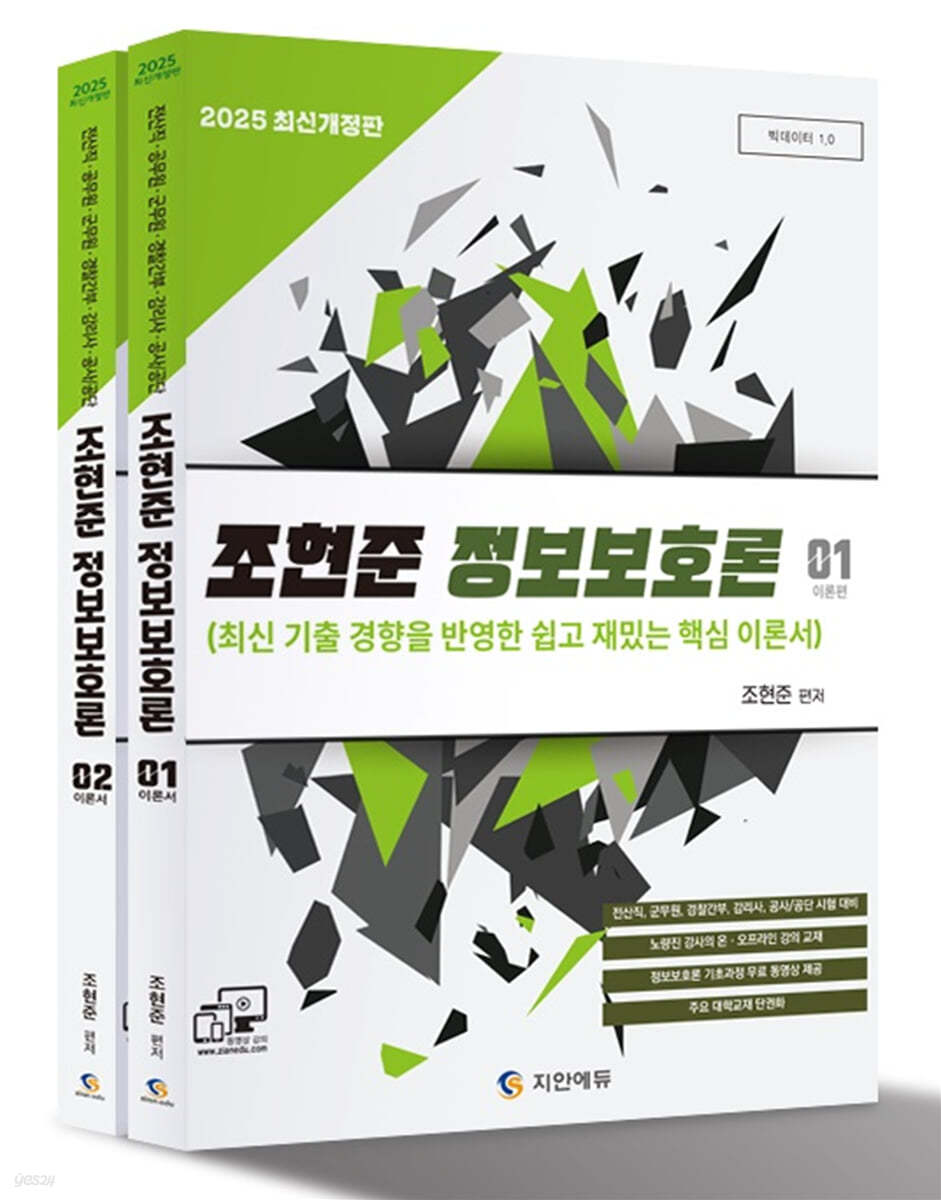 2025 조현준 정보보호론 (전산직·공무원·군무원·경찰간부·감리사·공사/공단 시험대비)