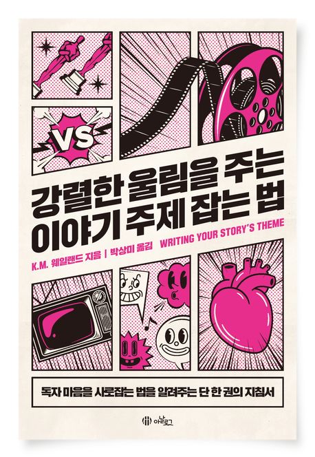 강렬한 울림을 주는 이야기 주제 잡는 법 (독자 마음을 사로잡는 법을 알려주는 단 한 권의 책) 표지