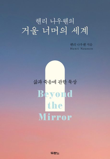 헨리 나우웬의 거울 너머의 세계 표지