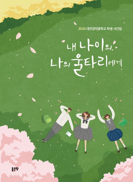 내나이의,나의울타리에게:2024대전경덕중학교학생서간집