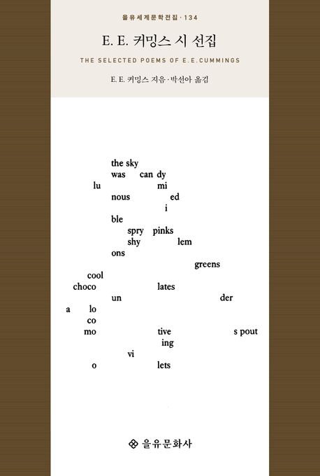 E.E. 커밍스 시 선집