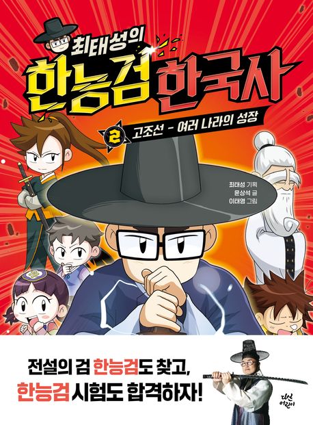 (최태성의) 한능검 한국사. 2, 고조선 - 여러 나라의 성장 표지