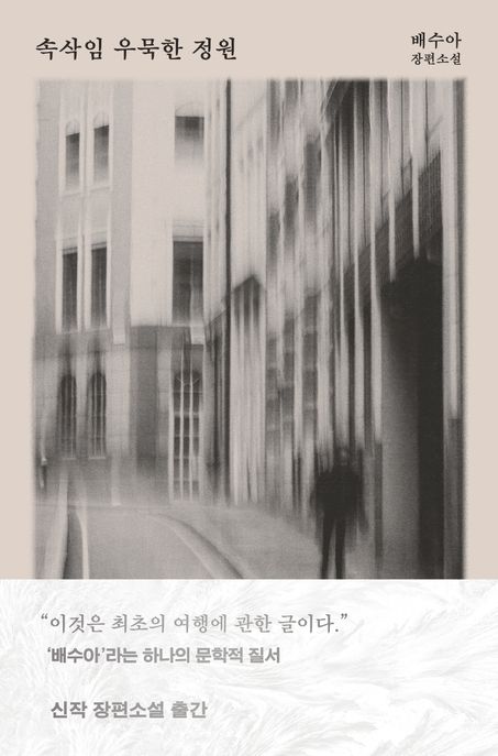 속삭임 우묵한 정원 (배수아 장편소설) 표지