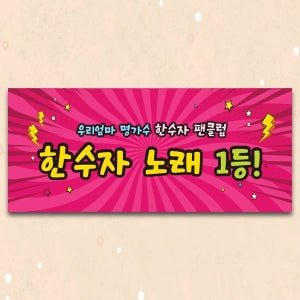 D4636 현수막 / 전국 노래 자랑 대회 현수막 공연 콘서트 응원 플랜카드 제작