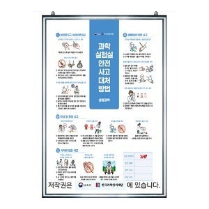 과학실험실 안전사고 대처방법 (생명과학)(교육부 지정 포스터)