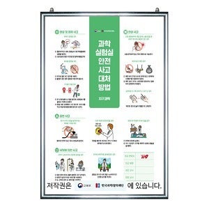 과학실험실 안전사고 대처방법 (지구과학)(교육부 지정 포스터)