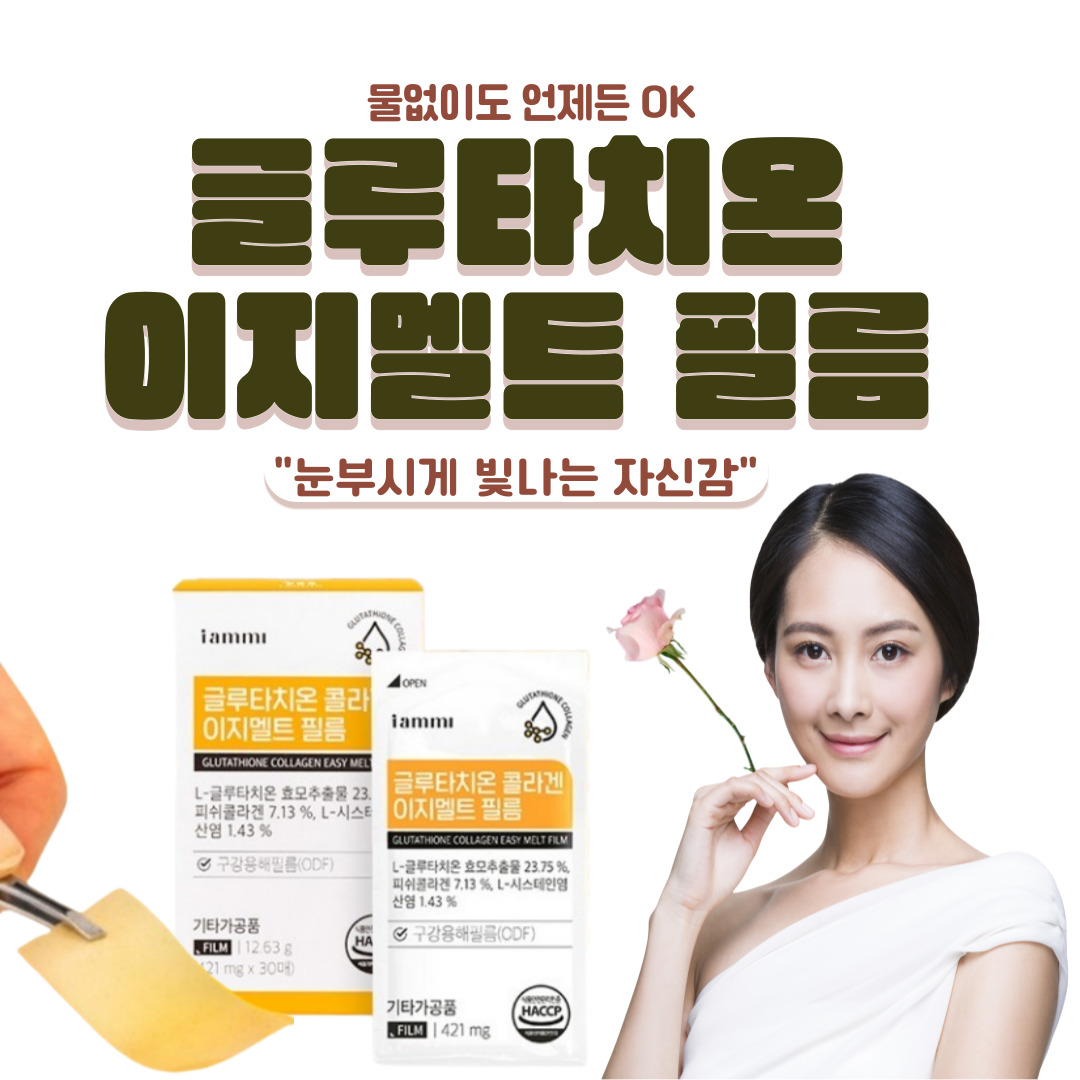 글루타치온 <b>콜라겐</b> <b>이지</b>멜트 구강용해 필름 저분자 <b>피쉬콜라겐</b> 히알루론산 엘라스틴 421mg
