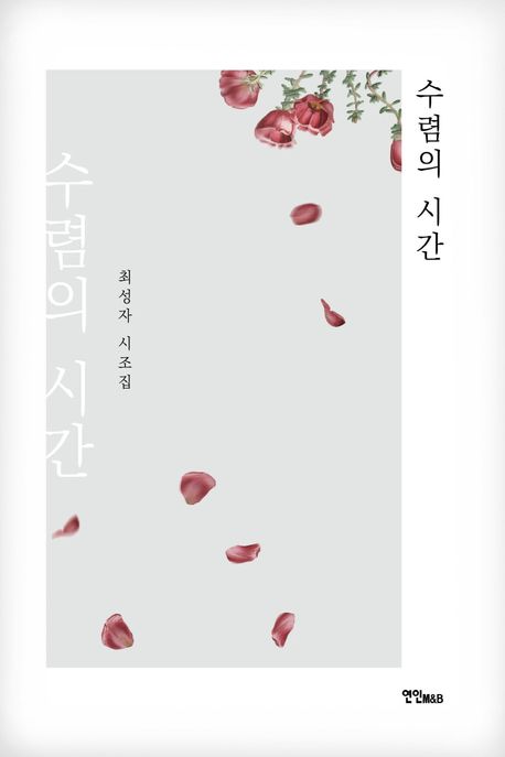수렴의시간:최성자시조집